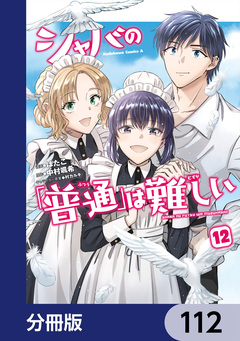 シャバの「普通」は難しい【分冊版】 112巻