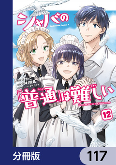 シャバの「普通」は難しい【分冊版】 117巻