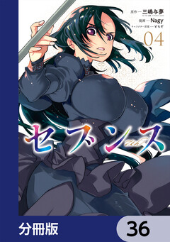 セブンス【分冊版】 36巻