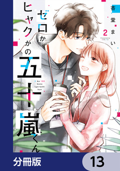 ゼロかヒャクかの五十嵐くん【分冊版】 13巻
