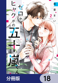 ゼロかヒャクかの五十嵐くん【分冊版】 18巻