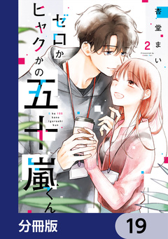 ゼロかヒャクかの五十嵐くん【分冊版】 19巻