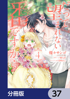 だって望まれない番ですから【分冊版】 37巻