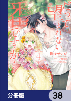 だって望まれない番ですから【分冊版】 38巻