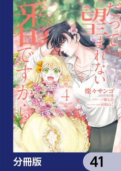 だって望まれない番ですから【分冊版】 41巻