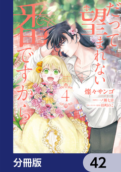 だって望まれない番ですから【分冊版】 42巻
