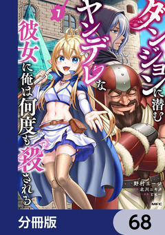 ダンジョンに潜むヤンデレな彼女に俺は何度も殺される【分冊版】 68巻
