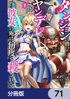 ダンジョンに潜むヤンデレな彼女に俺は何度も殺される【分冊版】 71巻
