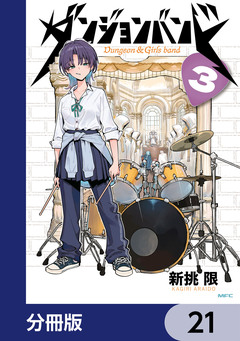 ダンジョンバンド【分冊版】 21巻