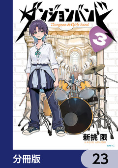 ダンジョンバンド【分冊版】 23巻