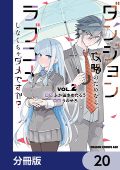 ダンジョン攻略のためなら、ラブコメしなくちゃダメですか?【分冊版】 20巻