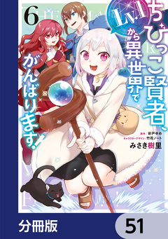 ちびっこ賢者、Lv.1から異世界でがんばります!【分冊版】 51巻