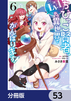 ちびっこ賢者、Lv.1から異世界でがんばります!【分冊版】 53巻