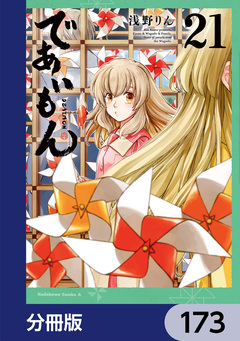 であいもん【分冊版】 173巻