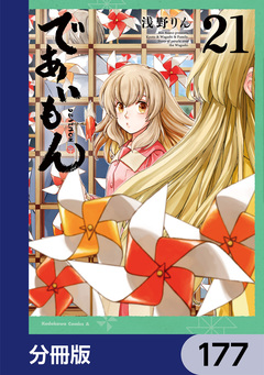 であいもん【分冊版】 177巻