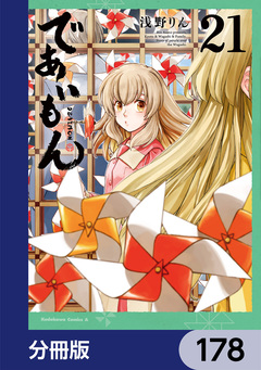 であいもん【分冊版】 178巻