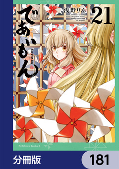 であいもん【分冊版】 181巻