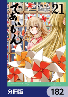 であいもん【分冊版】 182巻