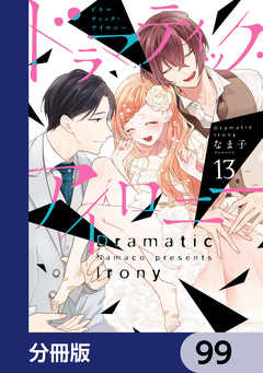 ドラマティック・アイロニー【分冊版】 99巻