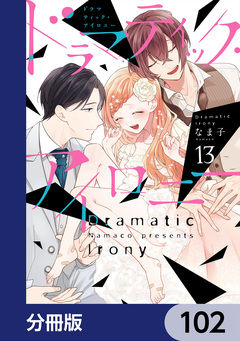 ドラマティック・アイロニー【分冊版】 102巻