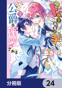 ド田舎出身の芋令嬢、なぜか公爵に溺愛される【分冊版】 24巻