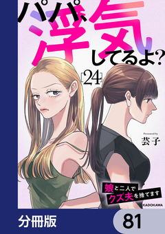 パパ、浮気してるよ?娘と二人でクズ夫を捨てます【分冊版】 81巻