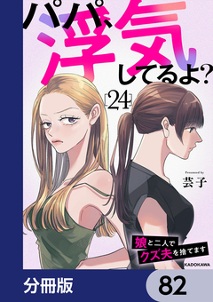パパ、浮気してるよ?娘と二人でクズ夫を捨てます【分冊版】 82巻