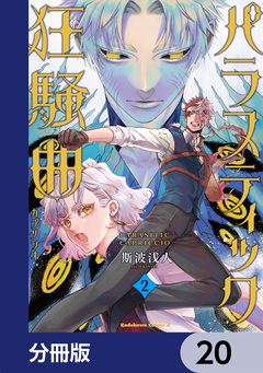 パラスティック狂騒曲【分冊版】 20巻