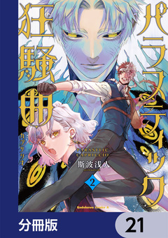 パラスティック狂騒曲【分冊版】 21巻