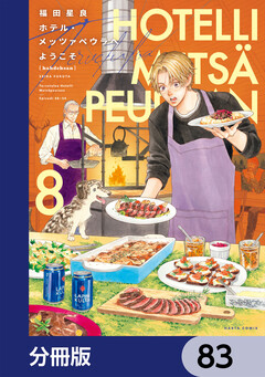 ホテル・メッツァペウラへようこそ【分冊版】 83巻
