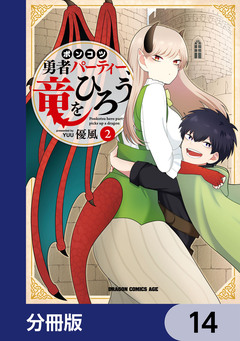 ポンコツ勇者パーティー、竜をひろう【分冊版】 14巻