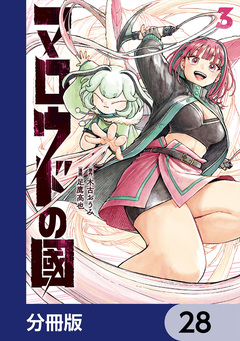 マロウドの國【分冊版】 28巻
