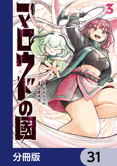 マロウドの國【分冊版】 31巻