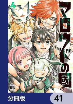 マロウドの國【分冊版】 41巻
