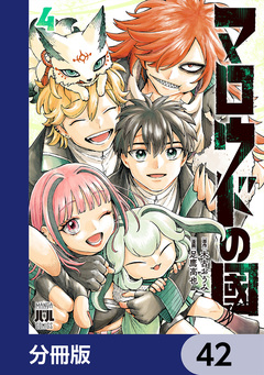 マロウドの國【分冊版】 42巻
