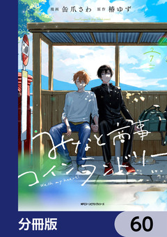 みなと商事コインランドリー【分冊版】 60巻