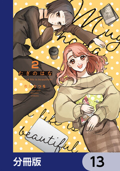 むぎのはな~shared life is beautiful~【分冊版】 13巻