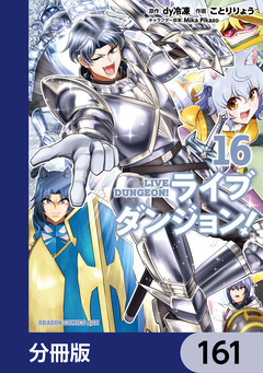 ライブダンジョン!【分冊版】 161巻
