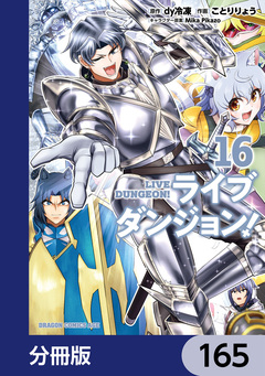 ライブダンジョン!【分冊版】 165巻
