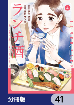 ランチ酒【分冊版】 41巻
