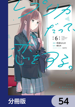 レプリカだって、恋をする。【分冊版】 54巻
