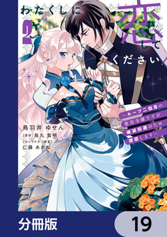 わたくしに恋してください! ～ループ二回目の悪役令嬢ですが破滅回避のため誘惑します～【分冊版】 19巻