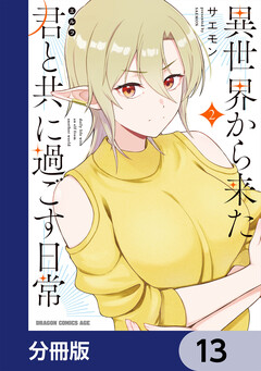 異世界から来た君と共に過ごす日常【分冊版】 13巻