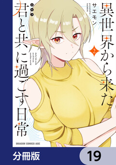異世界から来た君と共に過ごす日常【分冊版】 19巻