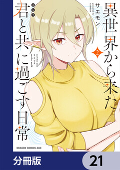 異世界から来た君と共に過ごす日常【分冊版】 21巻