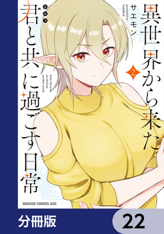 異世界から来た君と共に過ごす日常【分冊版】 22巻