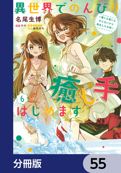 異世界でのんびり癒し手はじめます【分冊版】 55巻