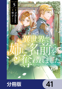 異世界で姉に名前を奪われました【分冊版】 41巻