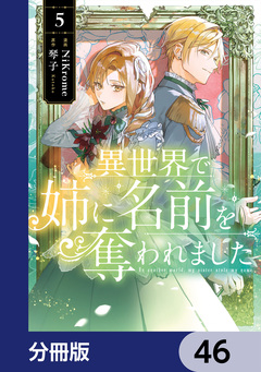 異世界で姉に名前を奪われました【分冊版】 46巻