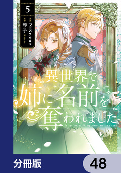 異世界で姉に名前を奪われました【分冊版】 48巻